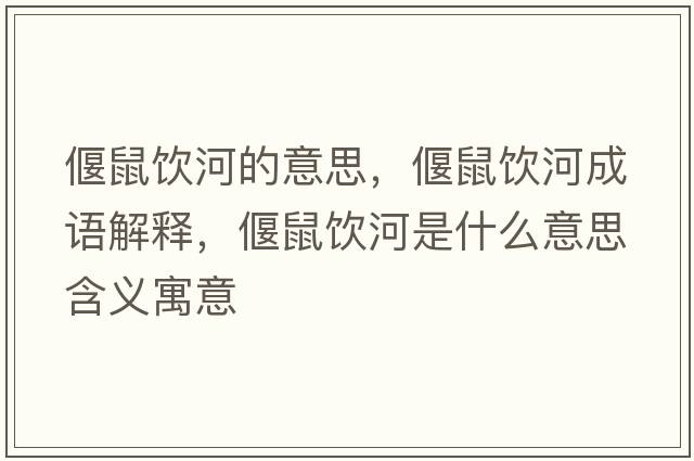 偃鼠飲河的意思，偃鼠飲河成語(yǔ)解釋?zhuān)仁箫嫼邮鞘裁匆馑己x寓意