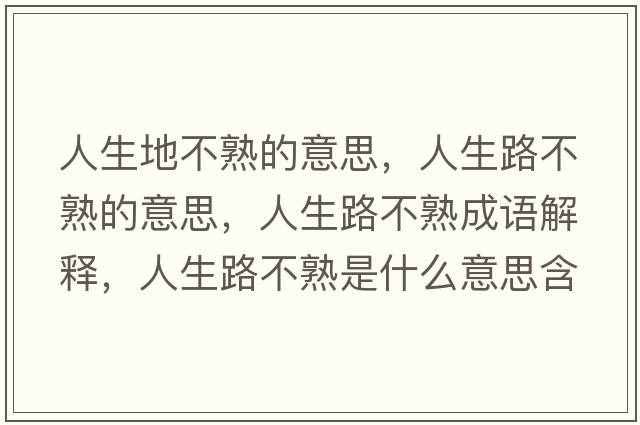 人生地不熟的意思，人生路不熟的意思，人生路不熟成語(yǔ)解釋?zhuān)松凡皇焓鞘裁匆馑己x寓意