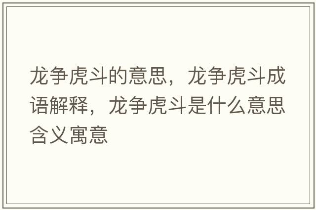 龍爭虎斗的意思，龍爭虎斗成語(yǔ)解釋?zhuān)垹幓⒍肥鞘裁匆馑己x寓意