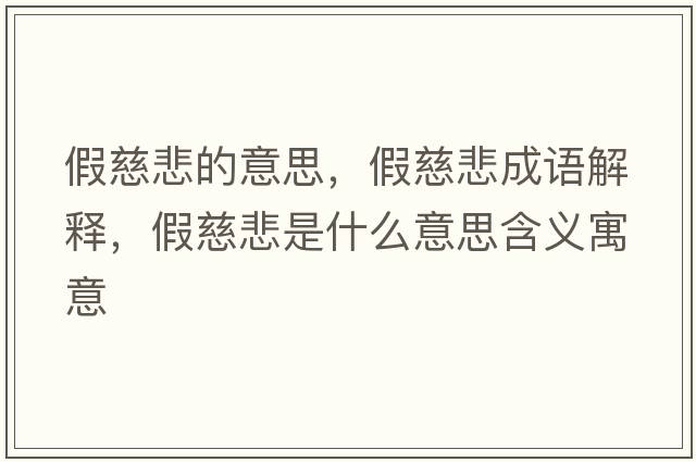 假慈悲的意思，假慈悲成語(yǔ)解釋?zhuān)俅缺鞘裁匆馑己x寓意
