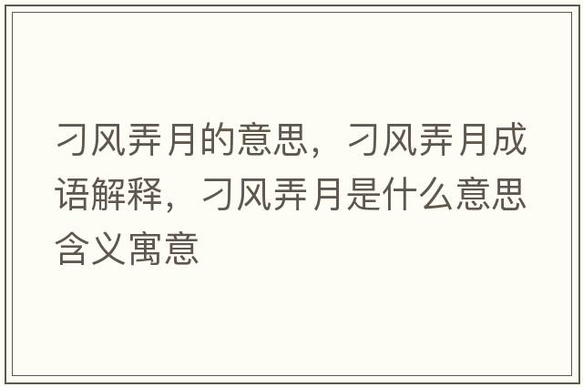 刁風(fēng)弄月的意思，刁風(fēng)弄月成語(yǔ)解釋?zhuān)箫L(fēng)弄月是什么意思含義寓意