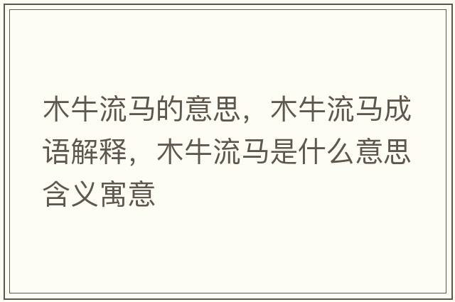 木牛流馬的意思，木牛流馬成語(yǔ)解釋?zhuān)九Ａ黢R是什么意思含義寓意