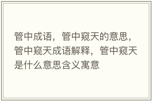 管中成語(yǔ)，管中窺天的意思，管中窺天成語(yǔ)解釋?zhuān)苤懈Q天是什么意思含義寓意
