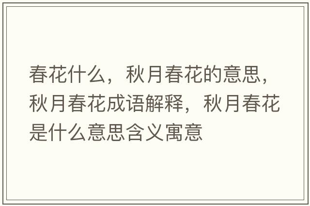 春花什么，秋月春花的意思，秋月春花成語(yǔ)解釋?zhuān)镌麓夯ㄊ鞘裁匆馑己x寓意