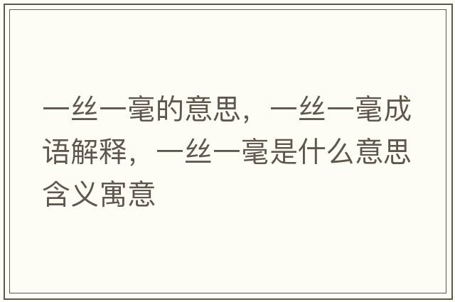 一絲一毫的意思，一絲一毫成語(yǔ)解釋?zhuān)唤z一毫是什么意思含義寓意