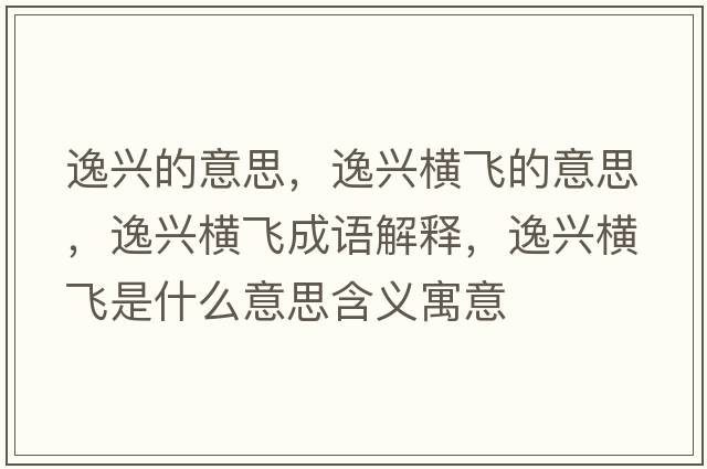 逸興的意思，逸興橫飛的意思，逸興橫飛成語(yǔ)解釋?zhuān)菖d橫飛是什么意思含義寓意