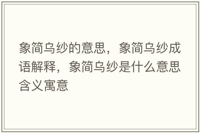 象簡(jiǎn)烏紗的意思，象簡(jiǎn)烏紗成語(yǔ)解釋?zhuān)蠛?jiǎn)烏紗是什么意思含義寓意