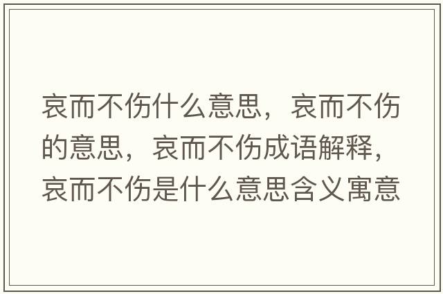 哀而不傷什么意思，哀而不傷的意思，哀而不傷成語(yǔ)解釋?zhuān)Ф粋鞘裁匆馑己x寓意