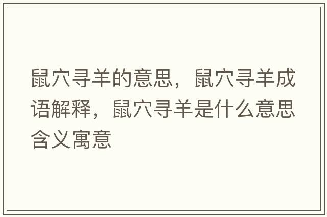 鼠穴尋羊的意思，鼠穴尋羊成語(yǔ)解釋?zhuān)笱▽ぱ蚴鞘裁匆馑己x寓意