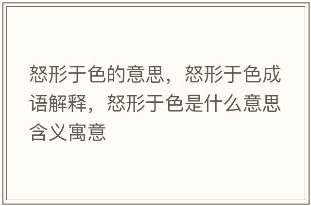 怒形于色的意思，怒形于色成語(yǔ)解釋?zhuān)斡谏鞘裁匆馑己x寓意