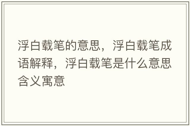 浮白載筆的意思，浮白載筆成語(yǔ)解釋?zhuān)“纵d筆是什么意思含義寓意