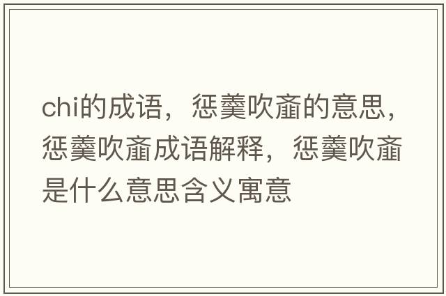chi的成語(yǔ)，懲羹吹齏的意思，懲羹吹齏成語(yǔ)解釋?zhuān)瑧透谍W是什么意思含義寓意