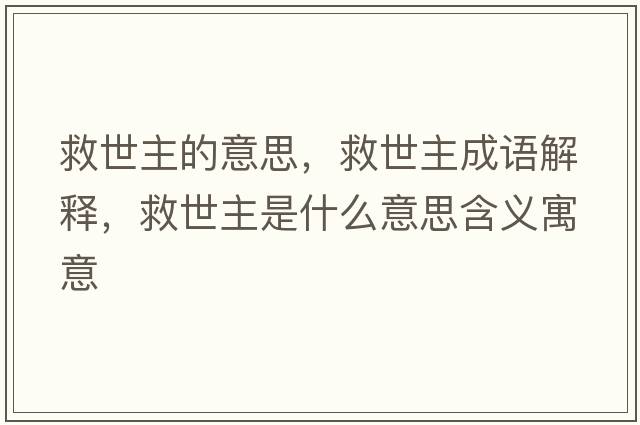 救世主的意思，救世主成語(yǔ)解釋?zhuān)仁乐魇鞘裁匆馑己x寓意
