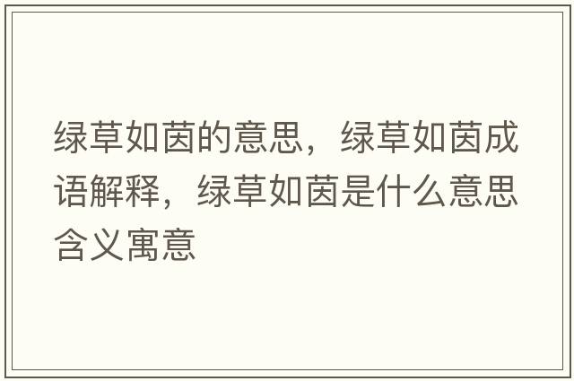 綠草如茵的意思，綠草如茵成語(yǔ)解釋?zhuān)G草如茵是什么意思含義寓意