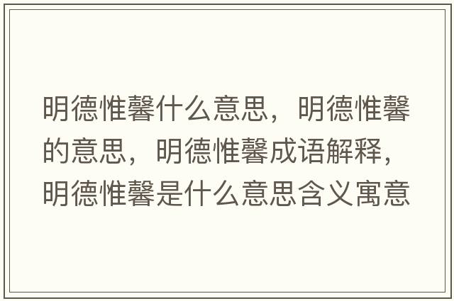 明德惟馨什么意思，明德惟馨的意思，明德惟馨成語(yǔ)解釋?zhuān)鞯挛┸笆鞘裁匆馑己x寓意