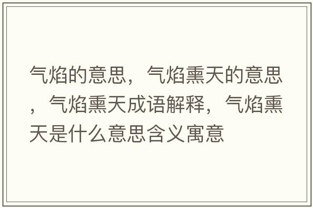 氣焰的意思，氣焰熏天的意思，氣焰熏天成語(yǔ)解釋?zhuān)瑲庋嫜焓鞘裁匆馑己x寓意