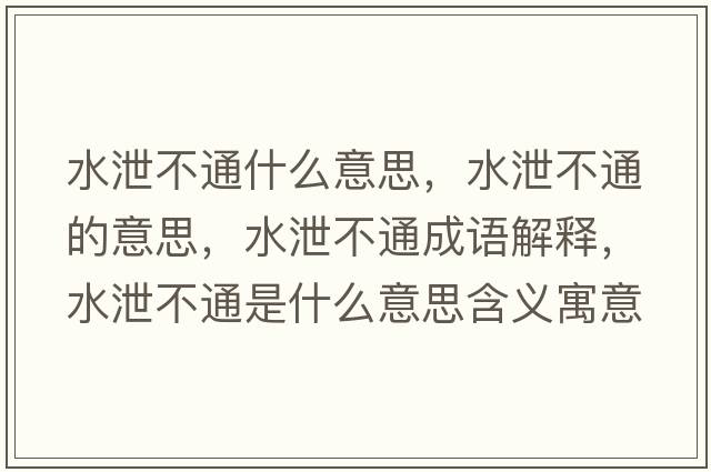 水泄不通什么意思，水泄不通的意思，水泄不通成語(yǔ)解釋?zhuān)共煌ㄊ鞘裁匆馑己x寓意