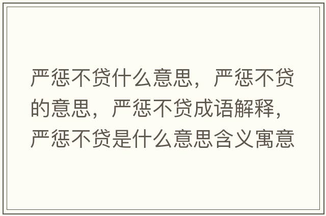 嚴懲不貸什么意思，嚴懲不貸的意思，嚴懲不貸成語(yǔ)解釋?zhuān)瑖缿筒毁J是什么意思含義寓意