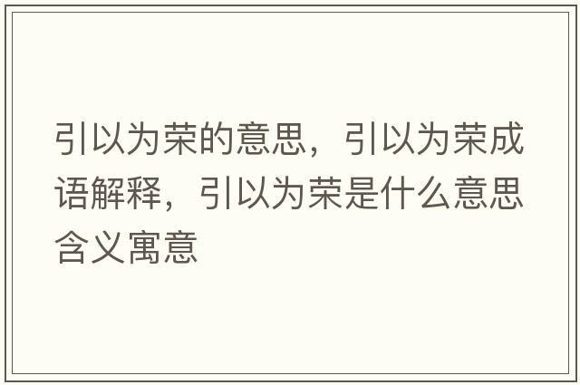 引以為榮的意思，引以為榮成語(yǔ)解釋?zhuān)詾闃s是什么意思含義寓意