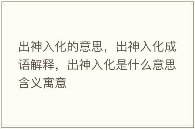 出神入化的意思，出神入化成語(yǔ)解釋?zhuān)錾袢牖鞘裁匆馑己x寓意
