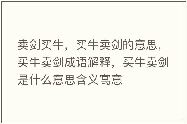賣(mài)劍買(mǎi)牛，買(mǎi)牛賣(mài)劍的意思，買(mǎi)牛賣(mài)劍成語(yǔ)解釋?zhuān)I(mǎi)牛賣(mài)劍是什么意思含義寓意