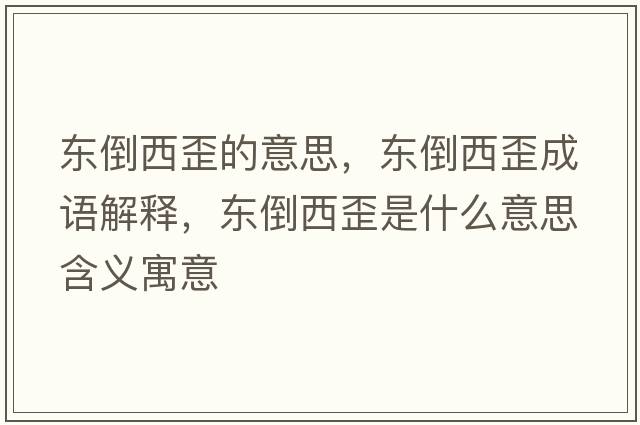東倒西歪的意思，東倒西歪成語(yǔ)解釋?zhuān)瑬|倒西歪是什么意思含義寓意
