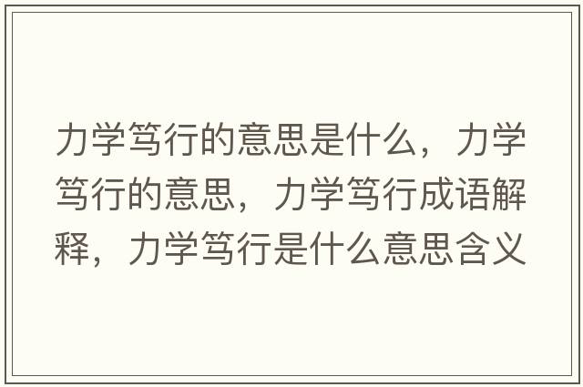 力學(xué)篤行的意思是什么，力學(xué)篤行的意思，力學(xué)篤行成語(yǔ)解釋?zhuān)W(xué)篤行是什么意思含義寓意