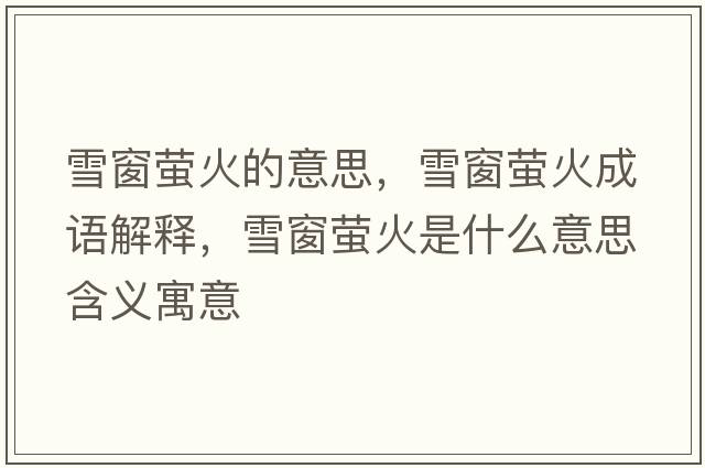 雪窗螢火的意思，雪窗螢火成語(yǔ)解釋?zhuān)┐拔灮鹗鞘裁匆馑己x寓意