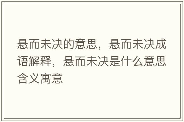 懸而未決的意思，懸而未決成語(yǔ)解釋?zhuān)瑧叶礇Q是什么意思含義寓意