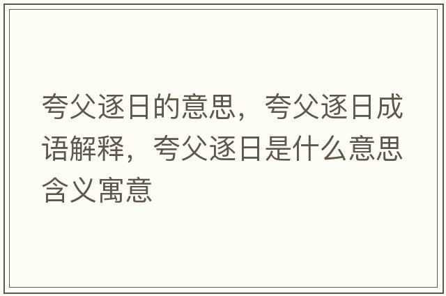 夸父逐日的意思，夸父逐日成語(yǔ)解釋?zhuān)涓钢鹑帐鞘裁匆馑己x寓意