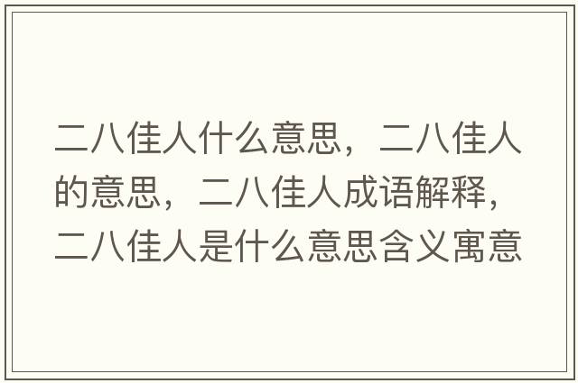 二八佳人什么意思，二八佳人的意思，二八佳人成語(yǔ)解釋?zhuān)思讶耸鞘裁匆馑己x寓意