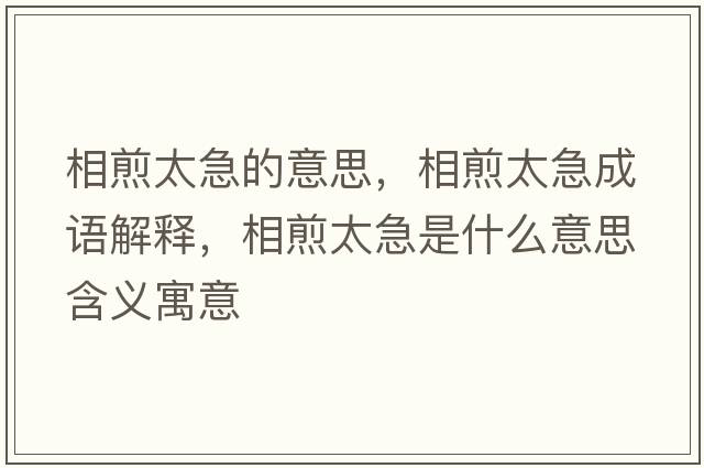 相煎太急的意思，相煎太急成語(yǔ)解釋?zhuān)嗉逄笔鞘裁匆馑己x寓意