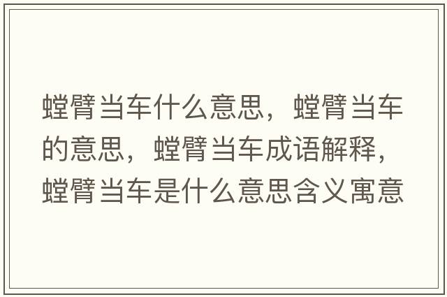 螳臂當車(chē)什么意思，螳臂當車(chē)的意思，螳臂當車(chē)成語(yǔ)解釋?zhuān)郛斳?chē)是什么意思含義寓意