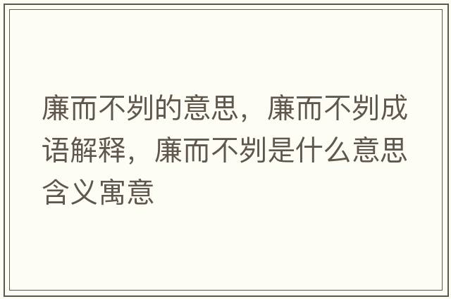 廉而不劌的意思，廉而不劌成語(yǔ)解釋?zhuān)粍ナ鞘裁匆馑己x寓意