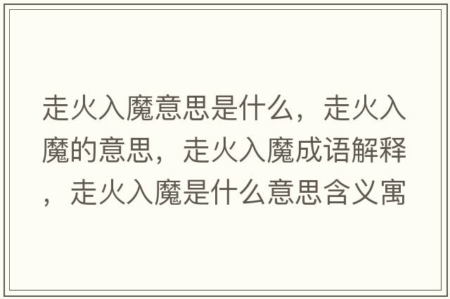 走火入魔意思是什么，走火入魔的意思，走火入魔成語(yǔ)解釋?zhuān)呋鹑肽鞘裁匆馑己x寓意