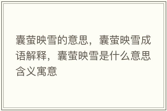 囊螢映雪的意思，囊螢映雪成語(yǔ)解釋?zhuān)椅炗逞┦鞘裁匆馑己x寓意
