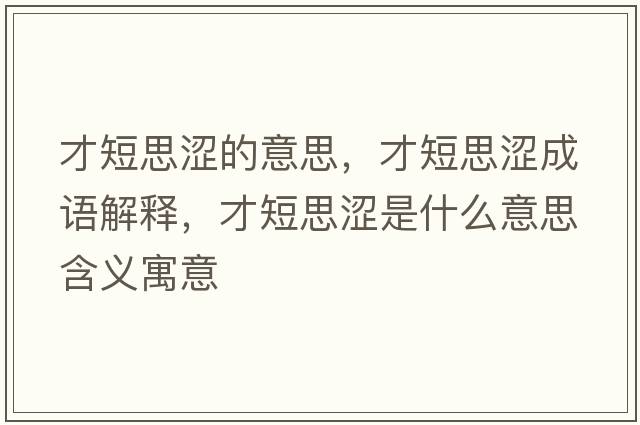 才短思澀的意思，才短思澀成語(yǔ)解釋?zhuān)哦趟紳鞘裁匆馑己x寓意