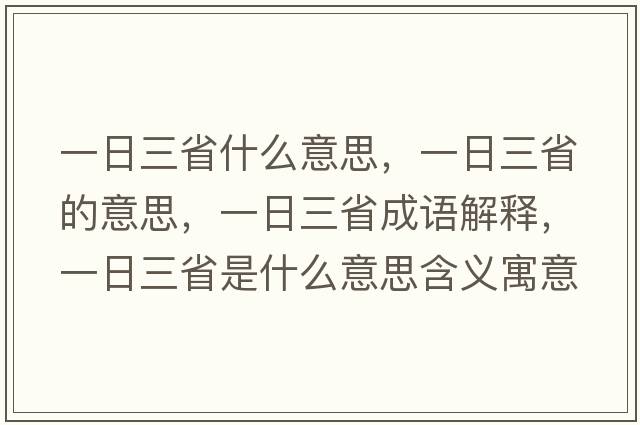 一日三省什么意思，一日三省的意思，一日三省成語(yǔ)解釋?zhuān)蝗杖∈鞘裁匆馑己x寓意