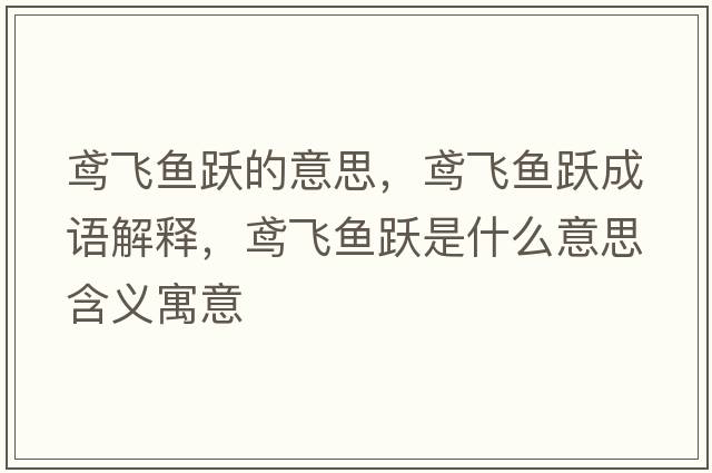 鳶飛魚(yú)躍的意思，鳶飛魚(yú)躍成語(yǔ)解釋?zhuān)S飛魚(yú)躍是什么意思含義寓意