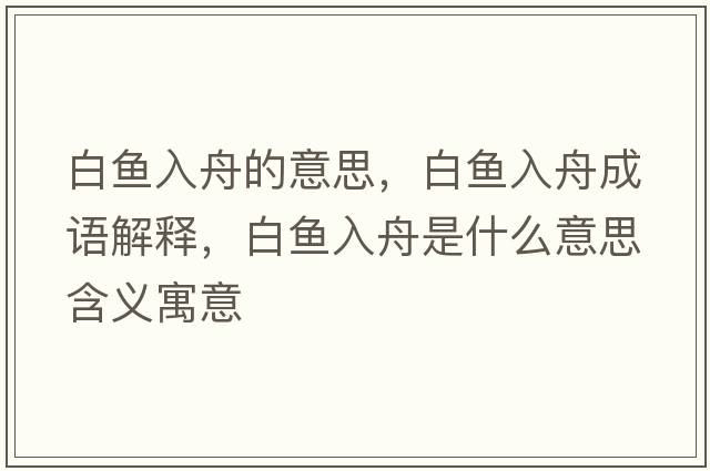 白魚(yú)入舟的意思，白魚(yú)入舟成語(yǔ)解釋?zhuān)佐~(yú)入舟是什么意思含義寓意
