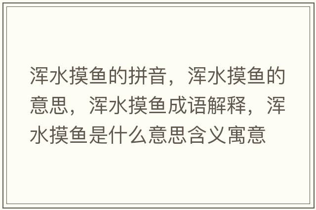 渾水摸魚(yú)的拼音，渾水摸魚(yú)的意思，渾水摸魚(yú)成語(yǔ)解釋?zhuān)瑴喫~(yú)是什么意思含義寓意