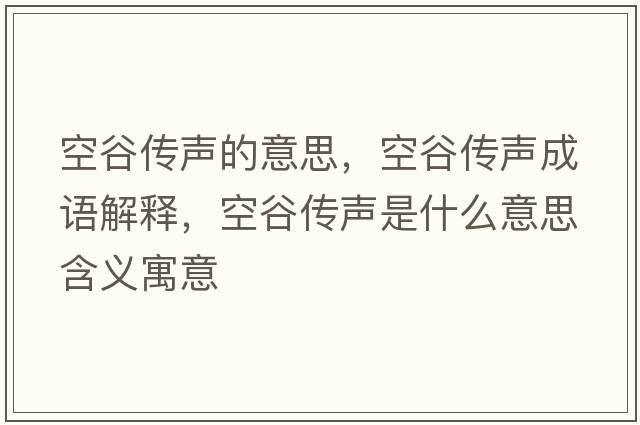 空谷傳聲的意思，空谷傳聲成語(yǔ)解釋?zhuān)展葌髀暿鞘裁匆馑己x寓意
