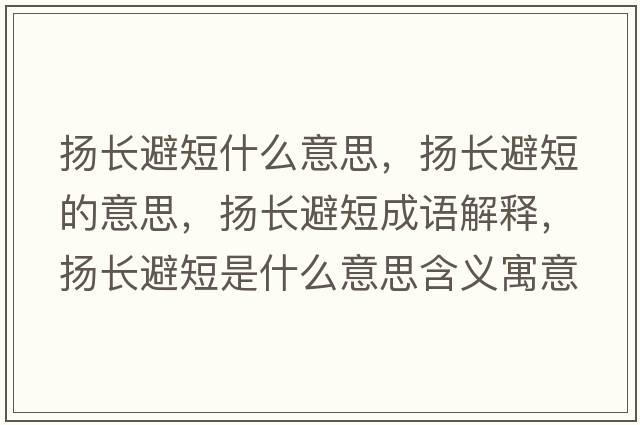 揚長(cháng)避短什么意思，揚長(cháng)避短的意思，揚長(cháng)避短成語(yǔ)解釋?zhuān)瑩P長(cháng)避短是什么意思含義寓意