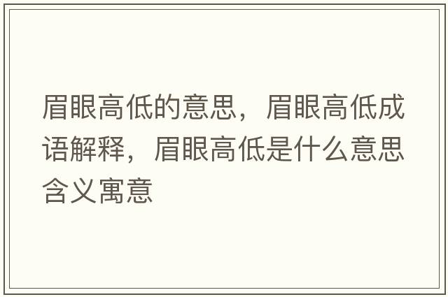 眉眼高低的意思，眉眼高低成語(yǔ)解釋?zhuān)佳鄹叩褪鞘裁匆馑己x寓意
