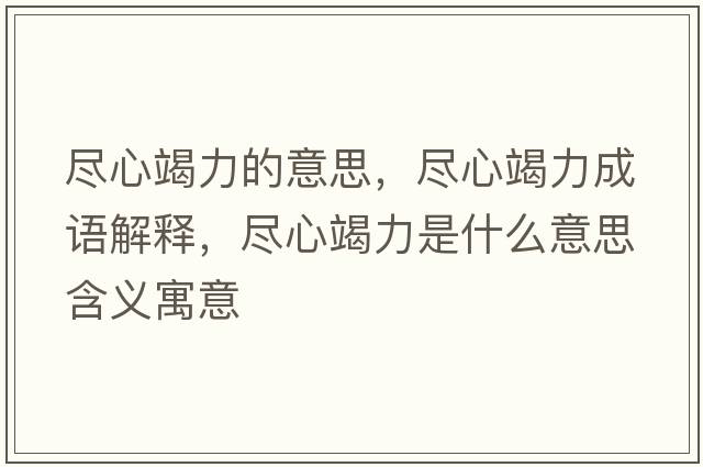 盡心竭力的意思，盡心竭力成語(yǔ)解釋?zhuān)M心竭力是什么意思含義寓意
