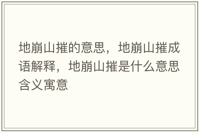 地崩山摧的意思，地崩山摧成語(yǔ)解釋?zhuān)乇郎酱菔鞘裁匆馑己x寓意