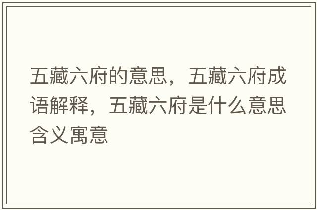 五藏六府的意思，五藏六府成語(yǔ)解釋?zhuān)宀亓鞘裁匆馑己x寓意