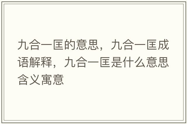 九合一匡的意思，九合一匡成語(yǔ)解釋?zhuān)藕弦豢锸鞘裁匆馑己x寓意