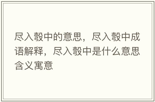 盡入彀中的意思，盡入彀中成語(yǔ)解釋?zhuān)M入彀中是什么意思含義寓意