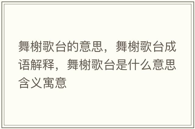 舞榭歌臺的意思，舞榭歌臺成語(yǔ)解釋?zhuān)栝扛枧_是什么意思含義寓意